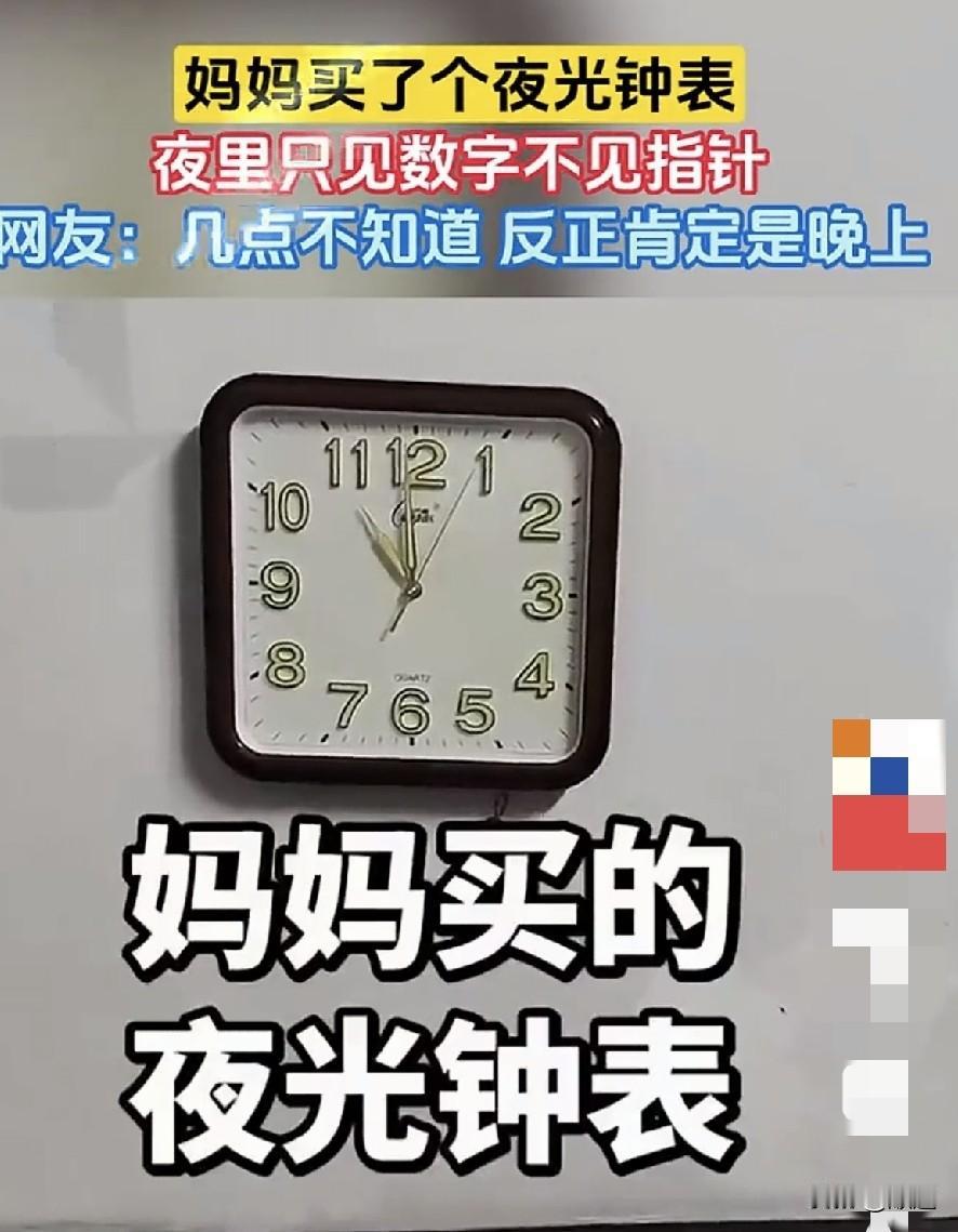 哈哈哈哈，又是开心一刻。
我本来打算出门的，我又停下来了。
网友分享妈妈买的夜光