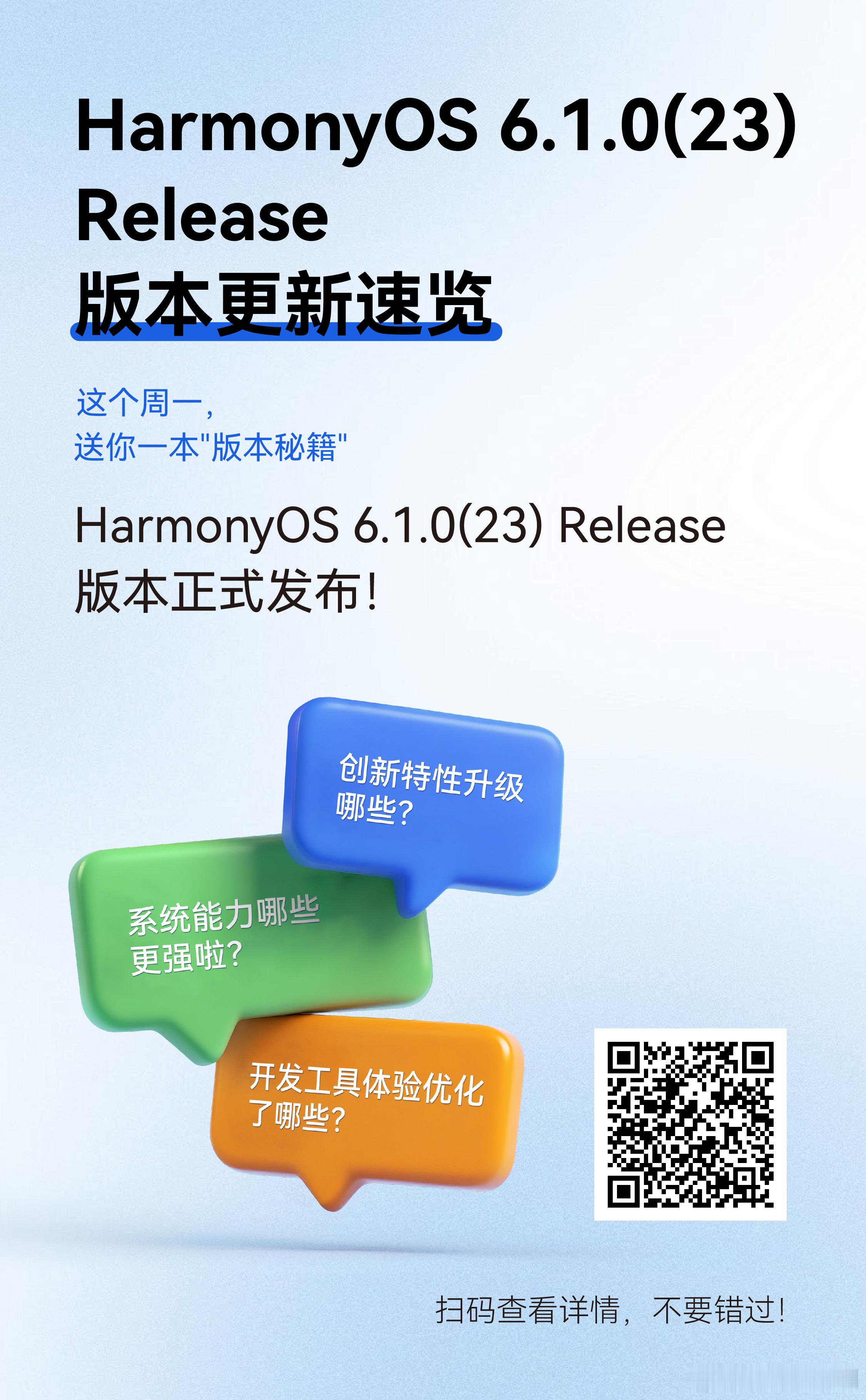 重磅！ HarmonyOS 6.1.0(23) Release 版本更新！系统能