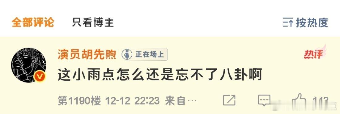 胡先煦 : 这小雨点怎么还是忘不了八卦啊