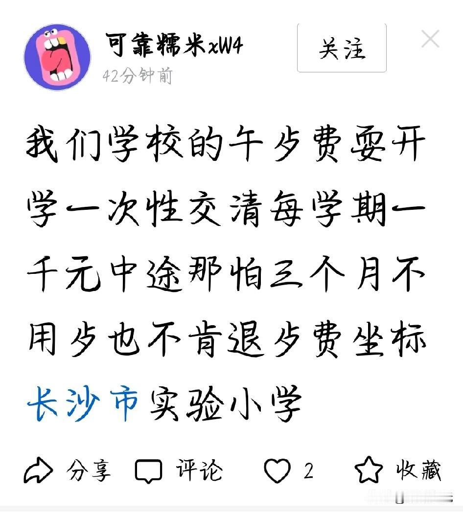 长沙家长注意！实小这种“一刀切”收餐费的行为，其实违法了！

长沙市实验小学的家