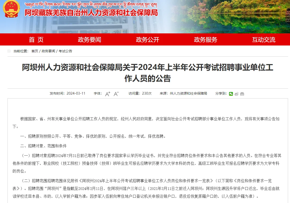省属联考来了！2024上阿坝事业单位公告发布
