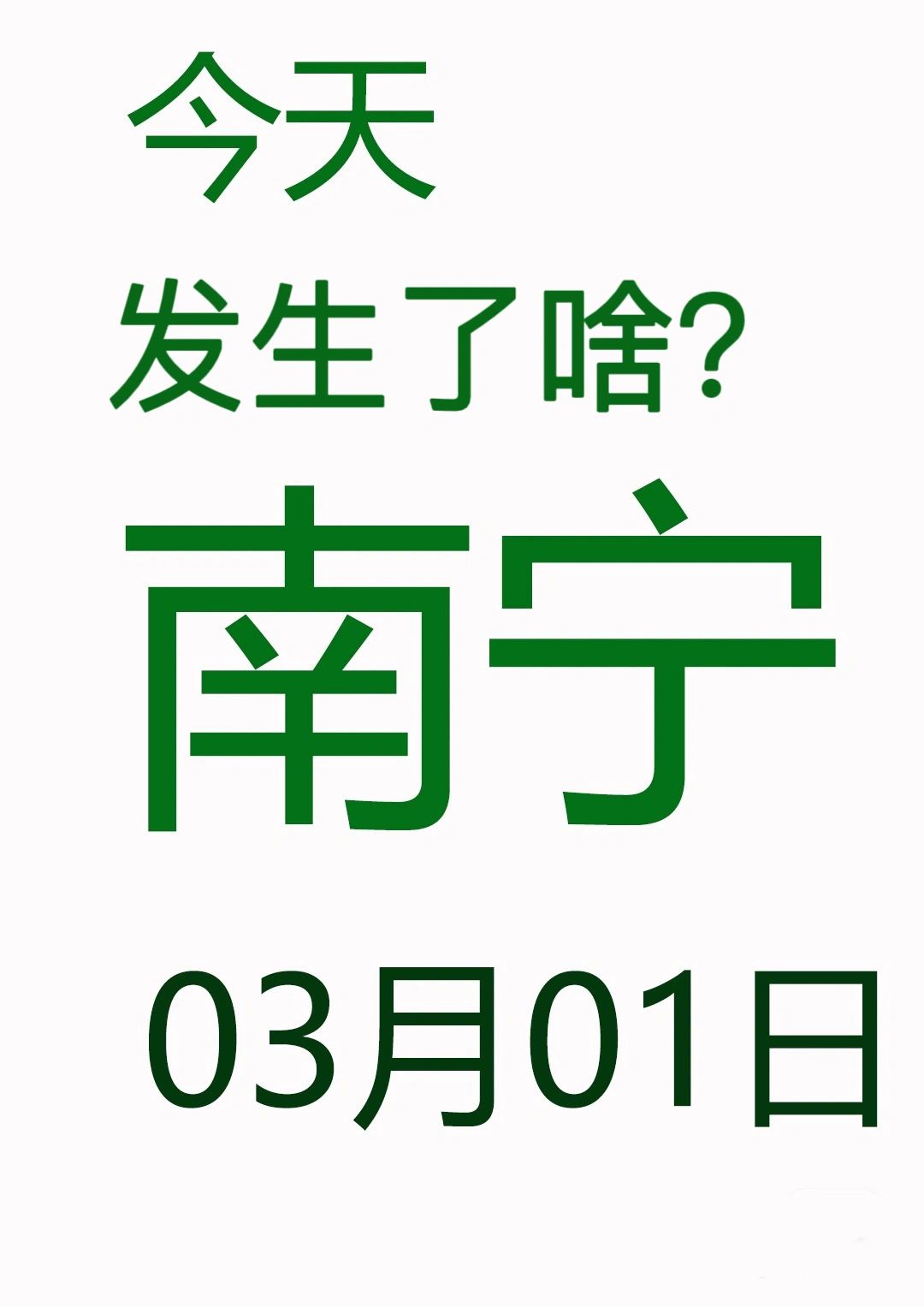 今天发生了啥？南宁3月1日