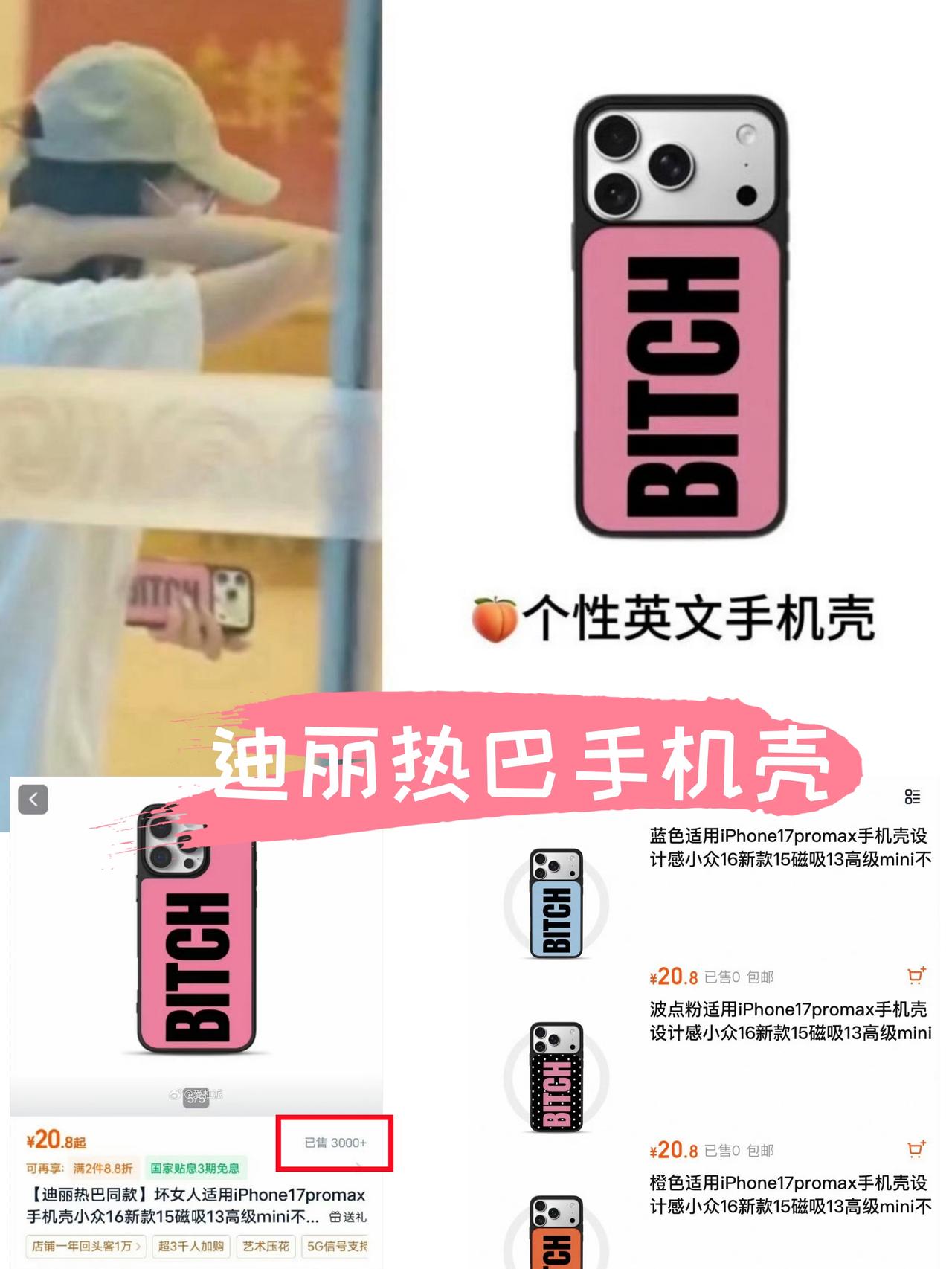 迪丽热巴同款手机壳从销量2干到3K+

明星的带货能力还是太恐怖了
迪丽热巴一个