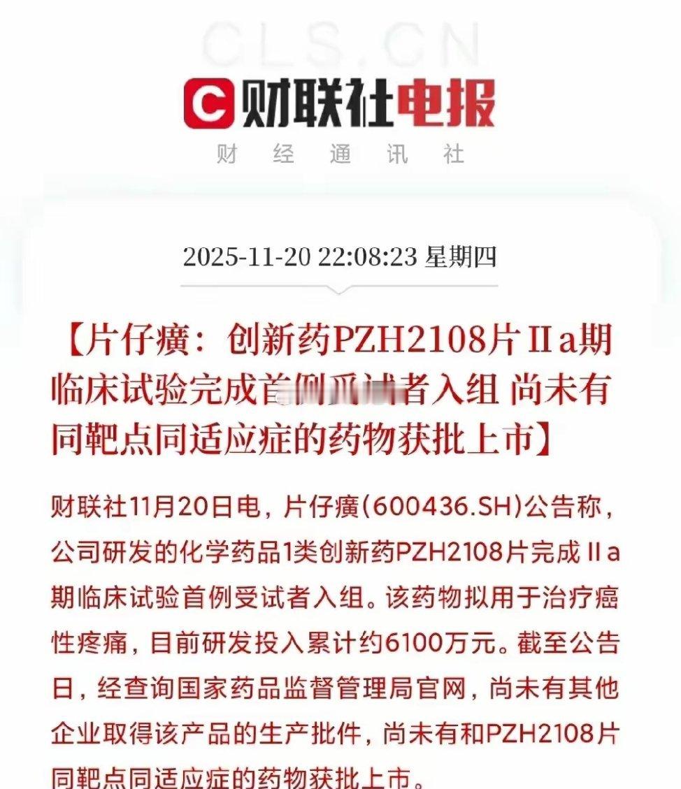 好消息！突发重磅！片仔癀爆出重大突破，创新药完成首例患者入组，全球首创靶点，引爆