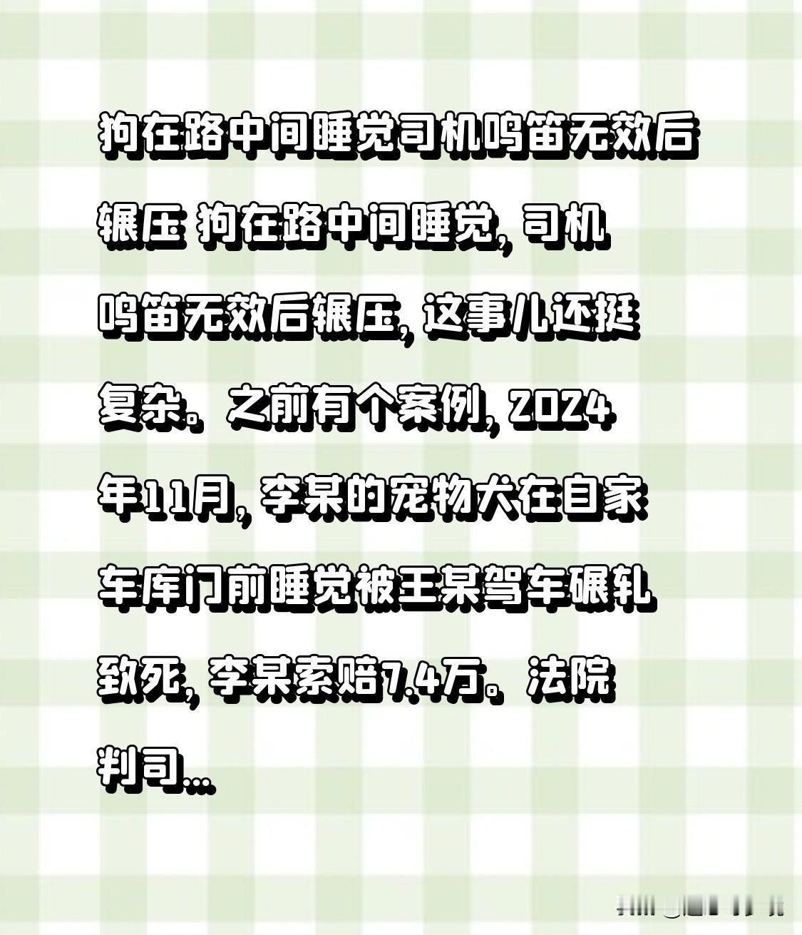 狗在路中间睡觉司机鸣笛无效后辗压 狗在路中间睡觉，司机鸣笛无效后辗压，这事儿还挺