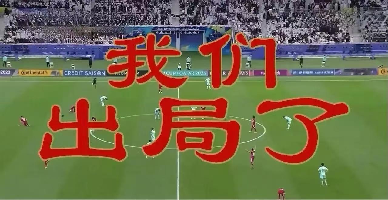 我们出局了，就是这么残酷又扎心！我不否认多名中国队的球员表现很差，但我不想骂球员