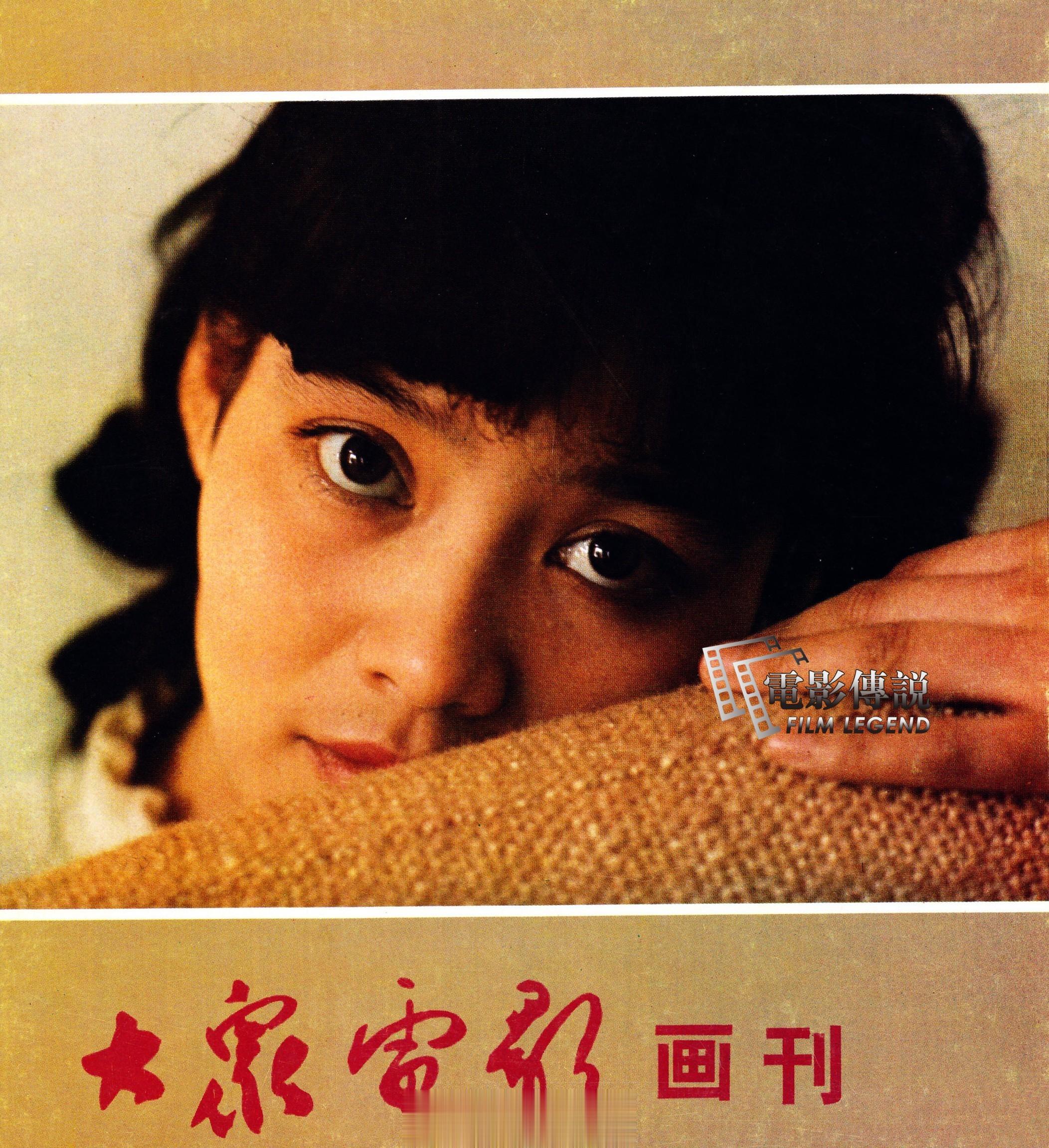 #電影傳說扫描# 1983年，刚获金鸡奖影后不久的#潘虹# 登上了《大众电影》出