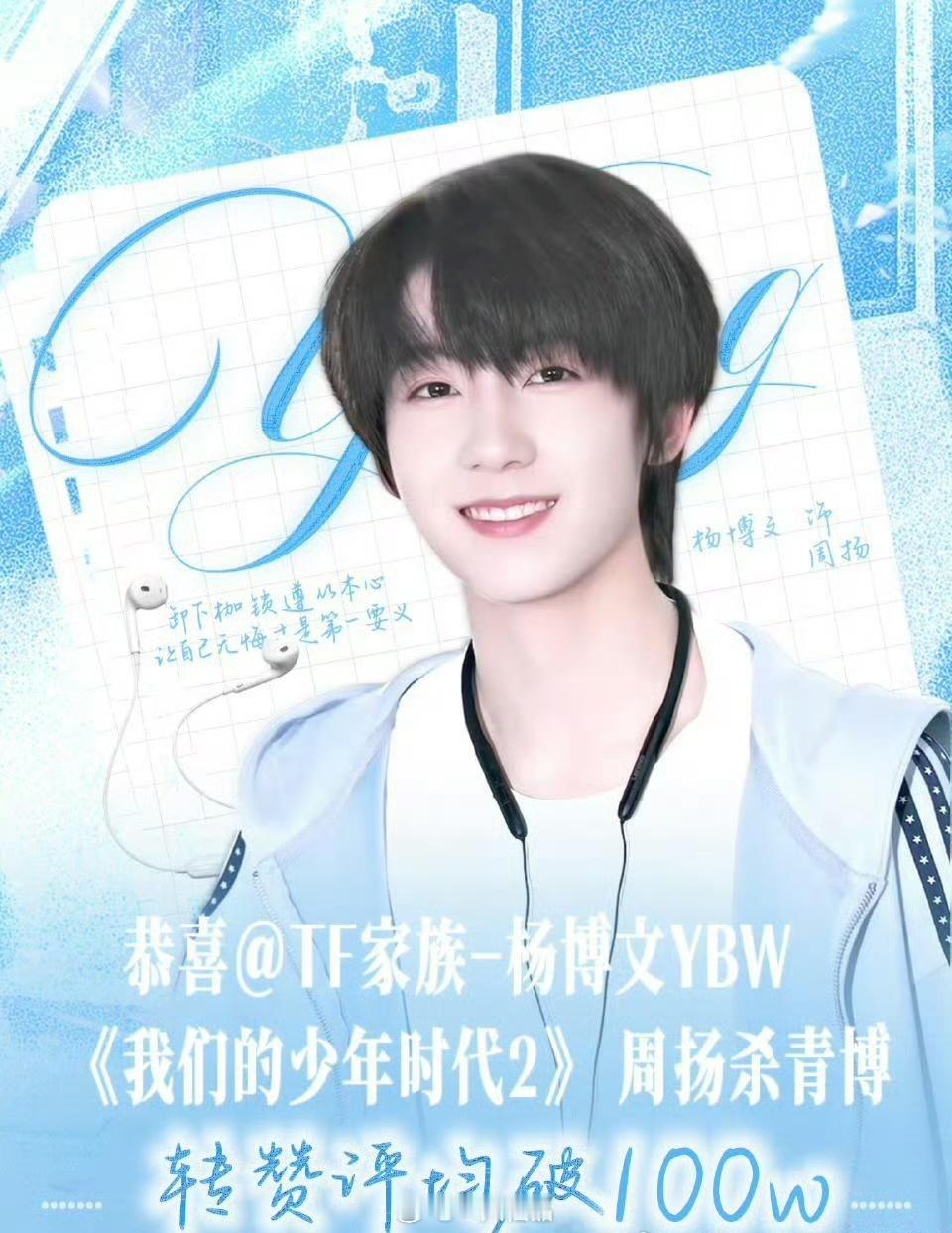 恭喜杨博文《我们的少年时代2》周扬杀青博转赞评均破100w。四代首个！牛比杨博文