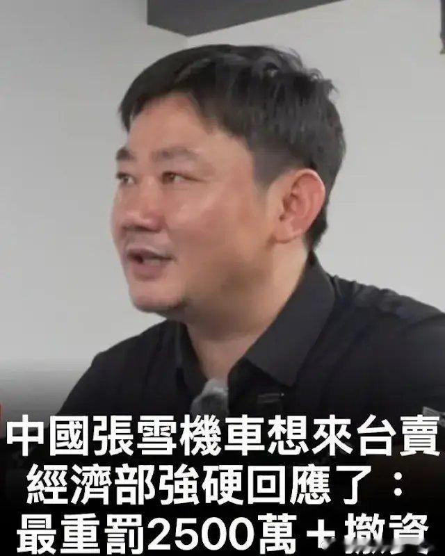 张雪说最晚明年来台开店，台伪“经济部”强硬回应：敢来就重罚2500万张雪不仅一次