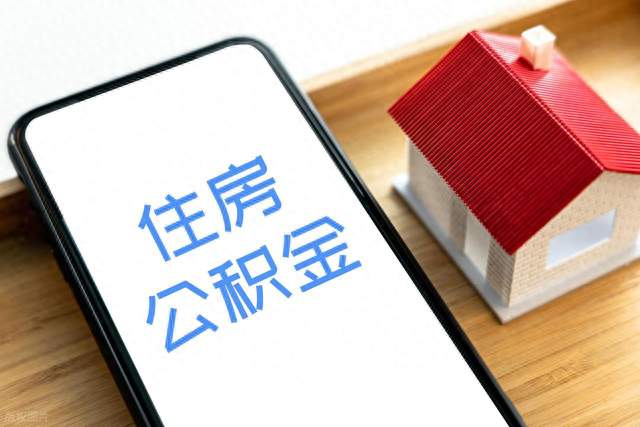 公积金今天起能付装修和物业费了：提取情形6变9，这三类人最受益