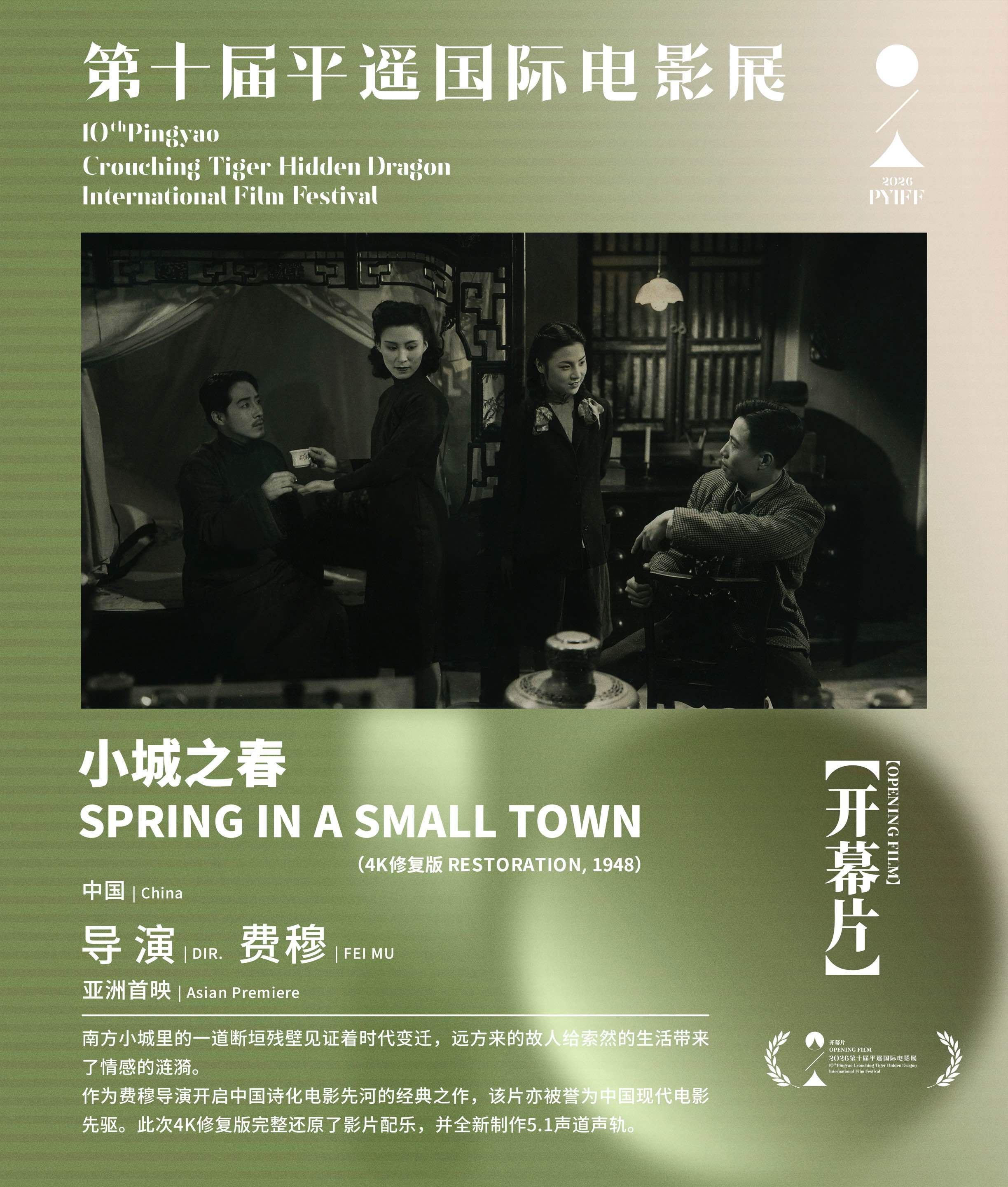 第十届平遥国际电影展开幕片为费穆的《小城之春》4K修复版 ​​​