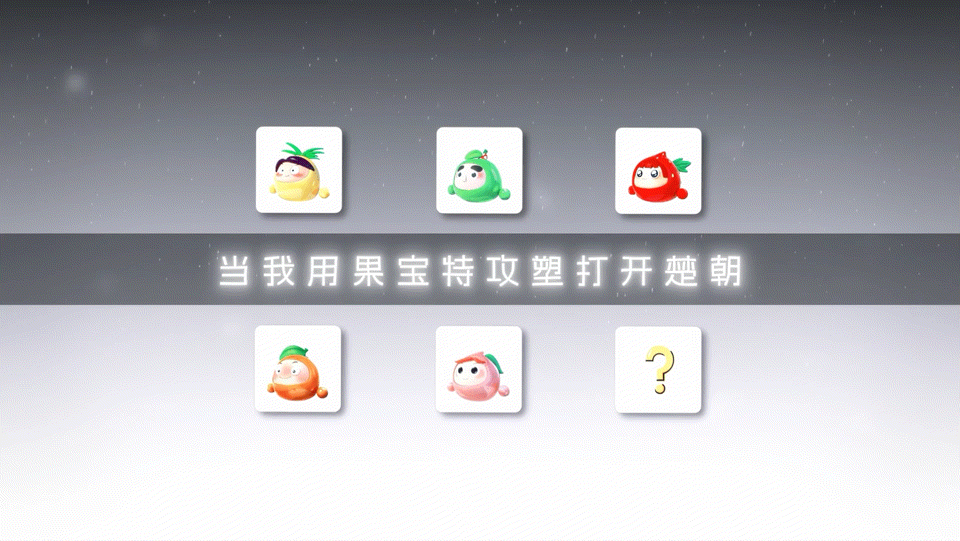 陈都灵果宝特攻塑陈都灵楚朝是彩色的 别出心裁的造型设计让人眼前一亮，五彩楚朝风光