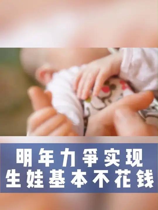 明年生娃基本不用再花钱热烈庆祝！中国人口生产将迎来强有力的支持，我们多年来盼望的