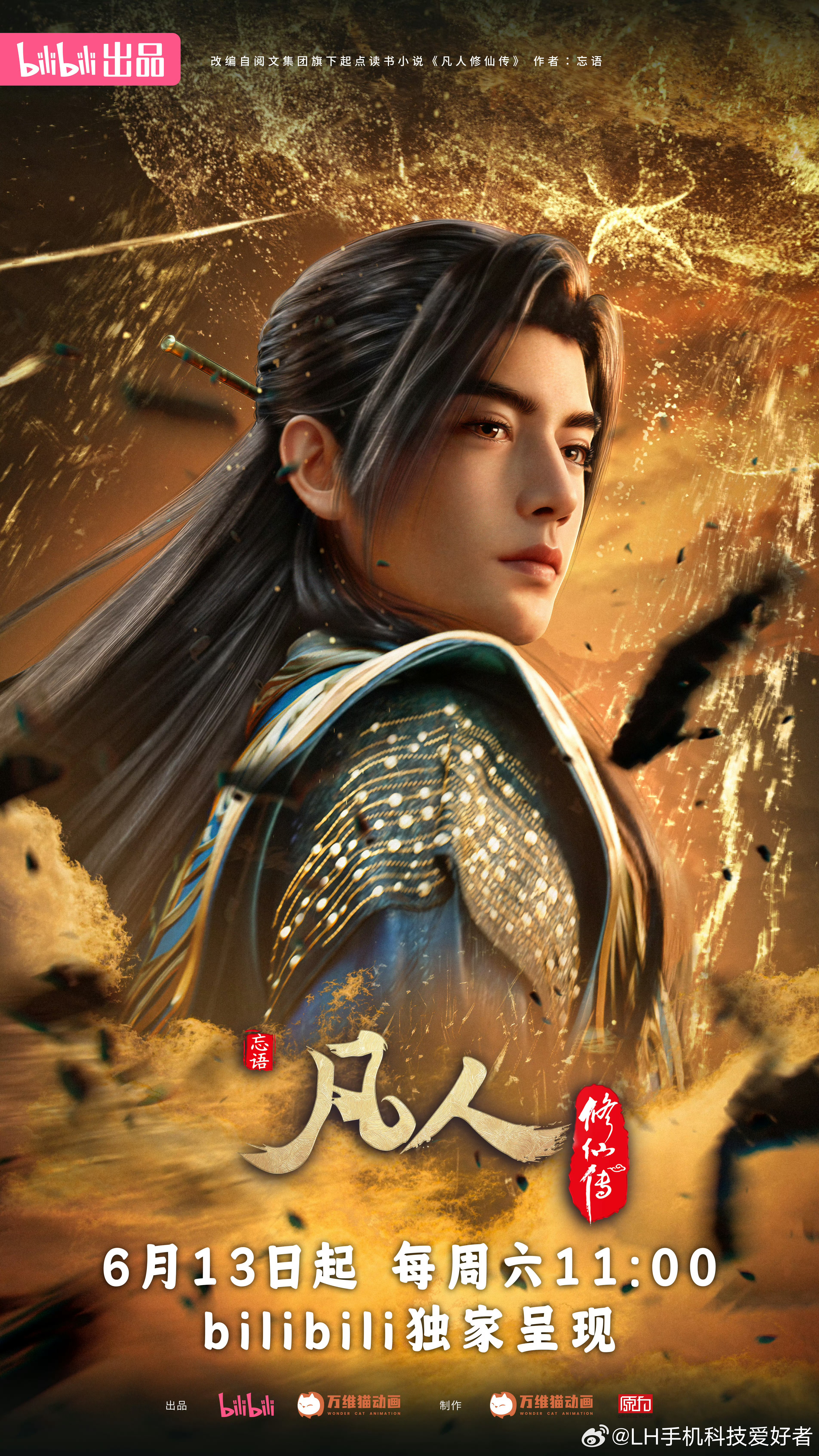凡人修仙传确认了！凡人修仙传将于今年6月13日正式开播，这几个月太难熬了，全靠那