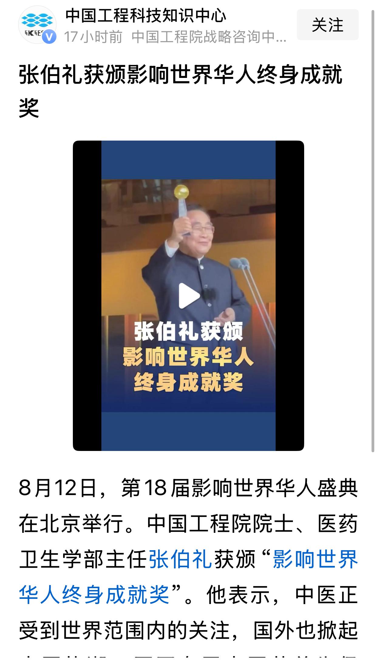 张伯礼获得影响世界华人终身成就奖。我还以为是有关权威机构主办的，查了一下豆包：凤