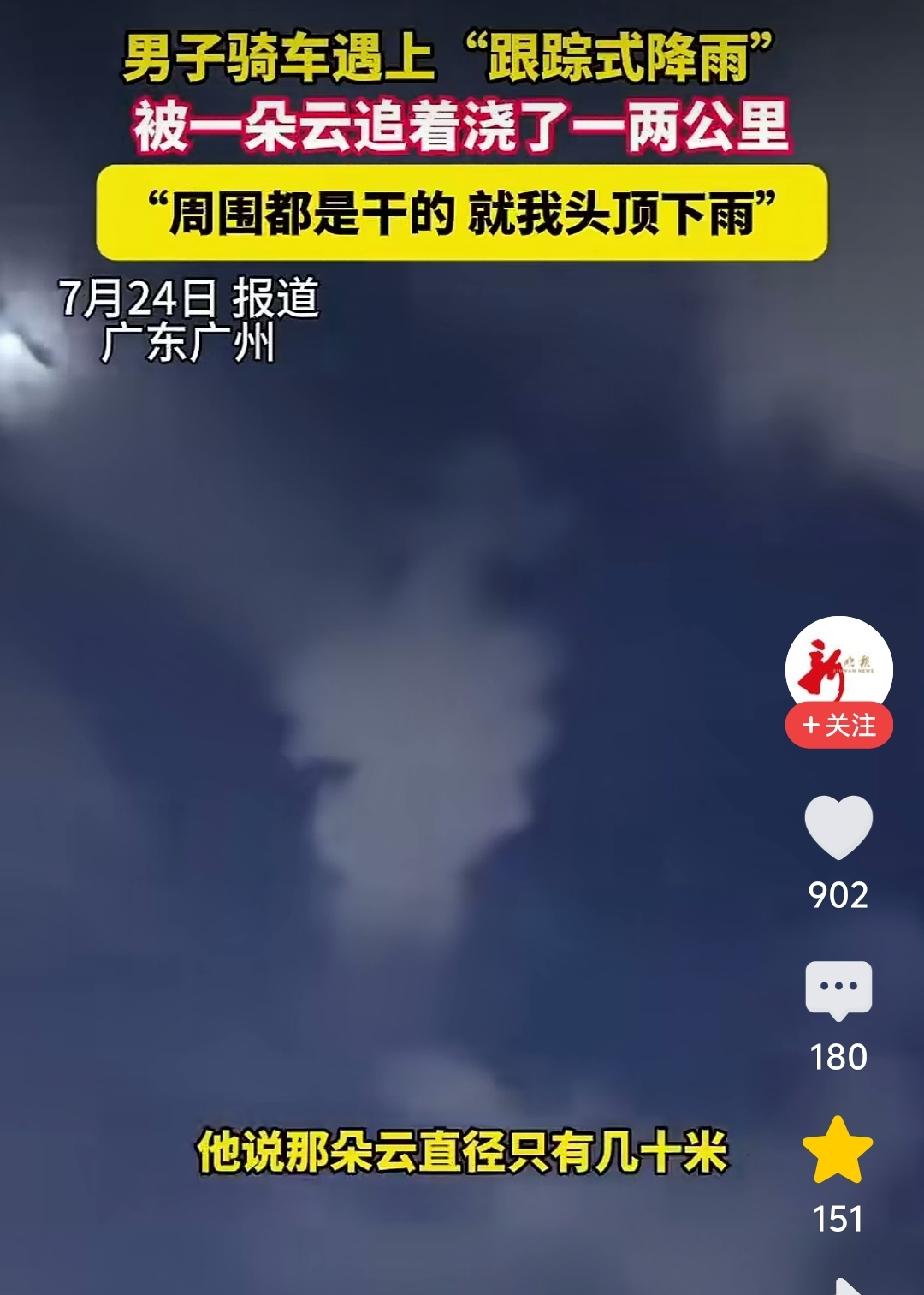 听说有老天爷追着喂饭吃的，谁知还有追着放水的？

最近，广东广州一出行男子说，骑