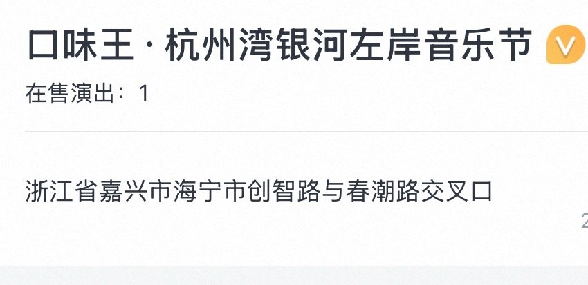 为啥不叫嘉兴音乐节 
