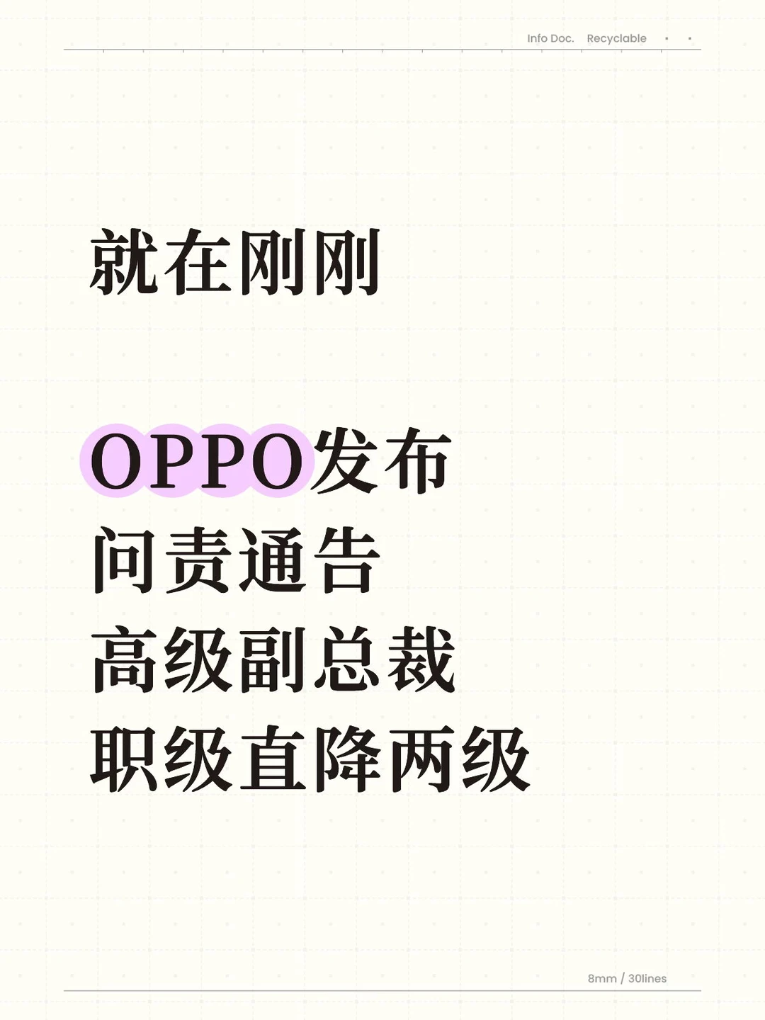 就在刚刚，OPPO发布问责通报：副总裁连降两级