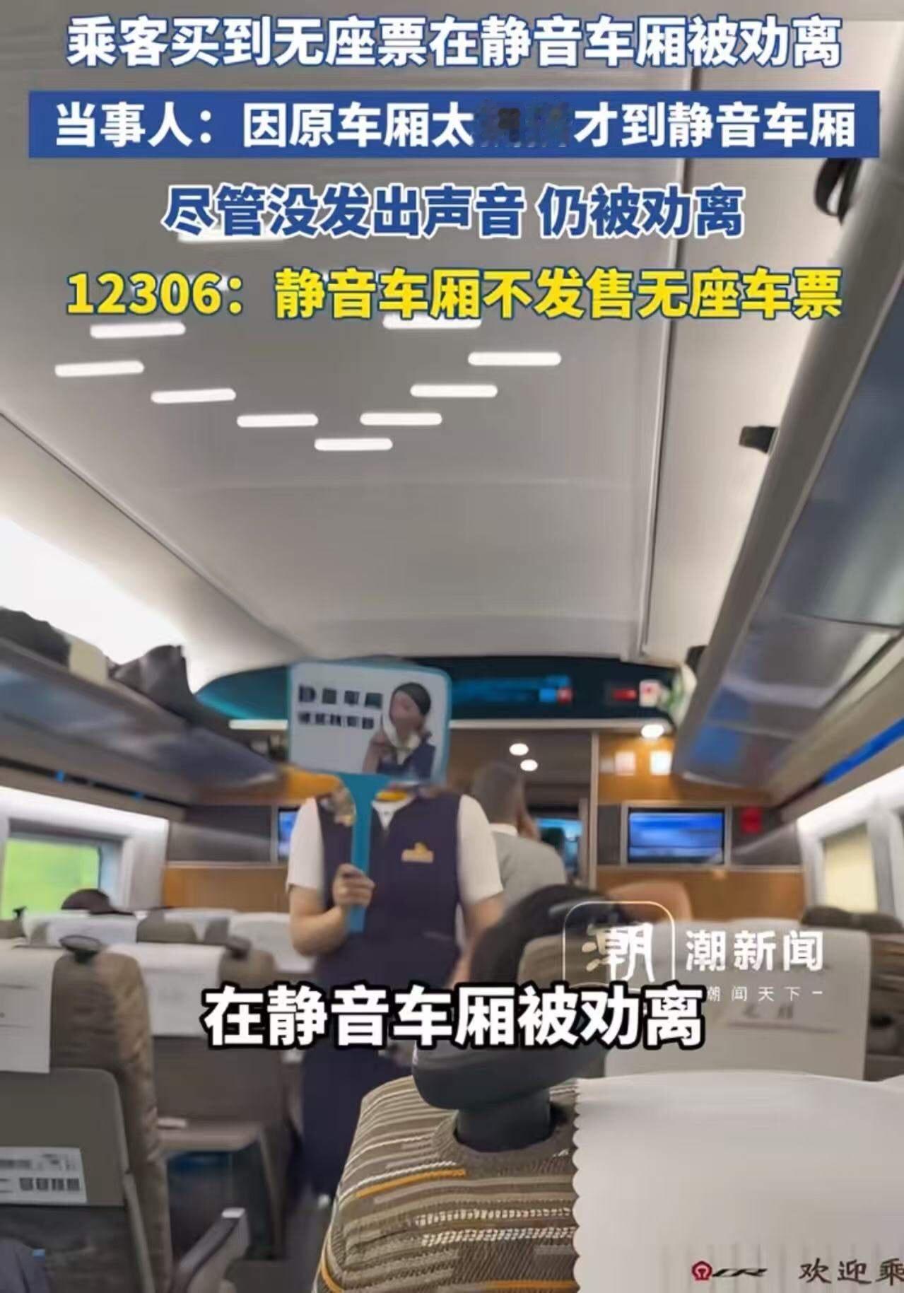吵翻了！无座乘客站进“静音车厢”被劝离，怒怼：“我没出声，凭啥赶我？”12306