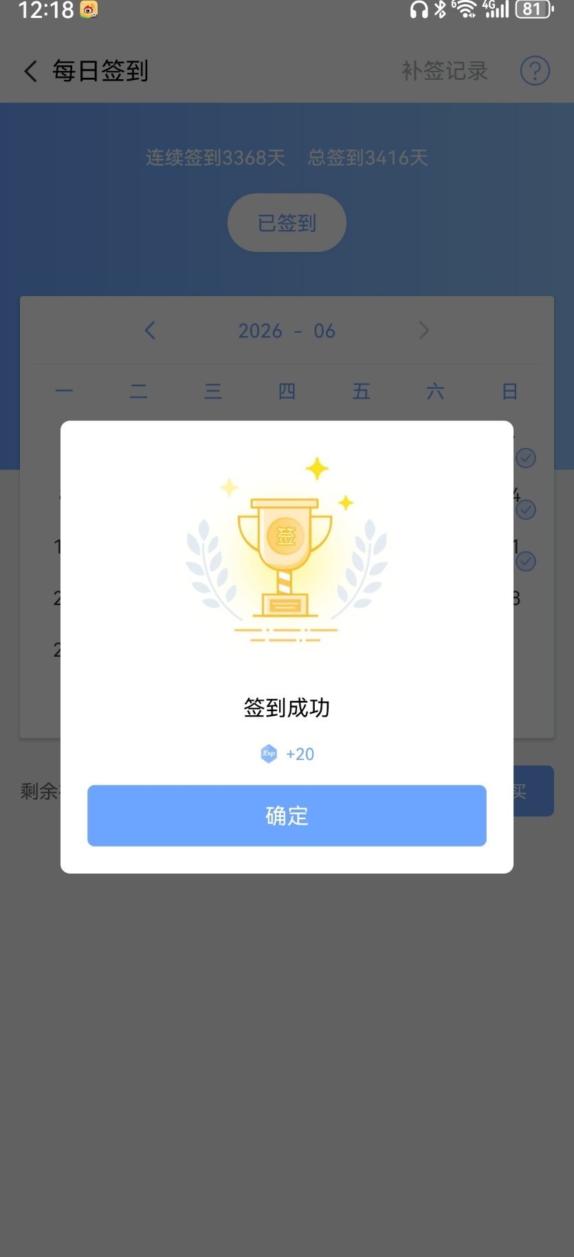 睡前把＋签到，真怕忘了