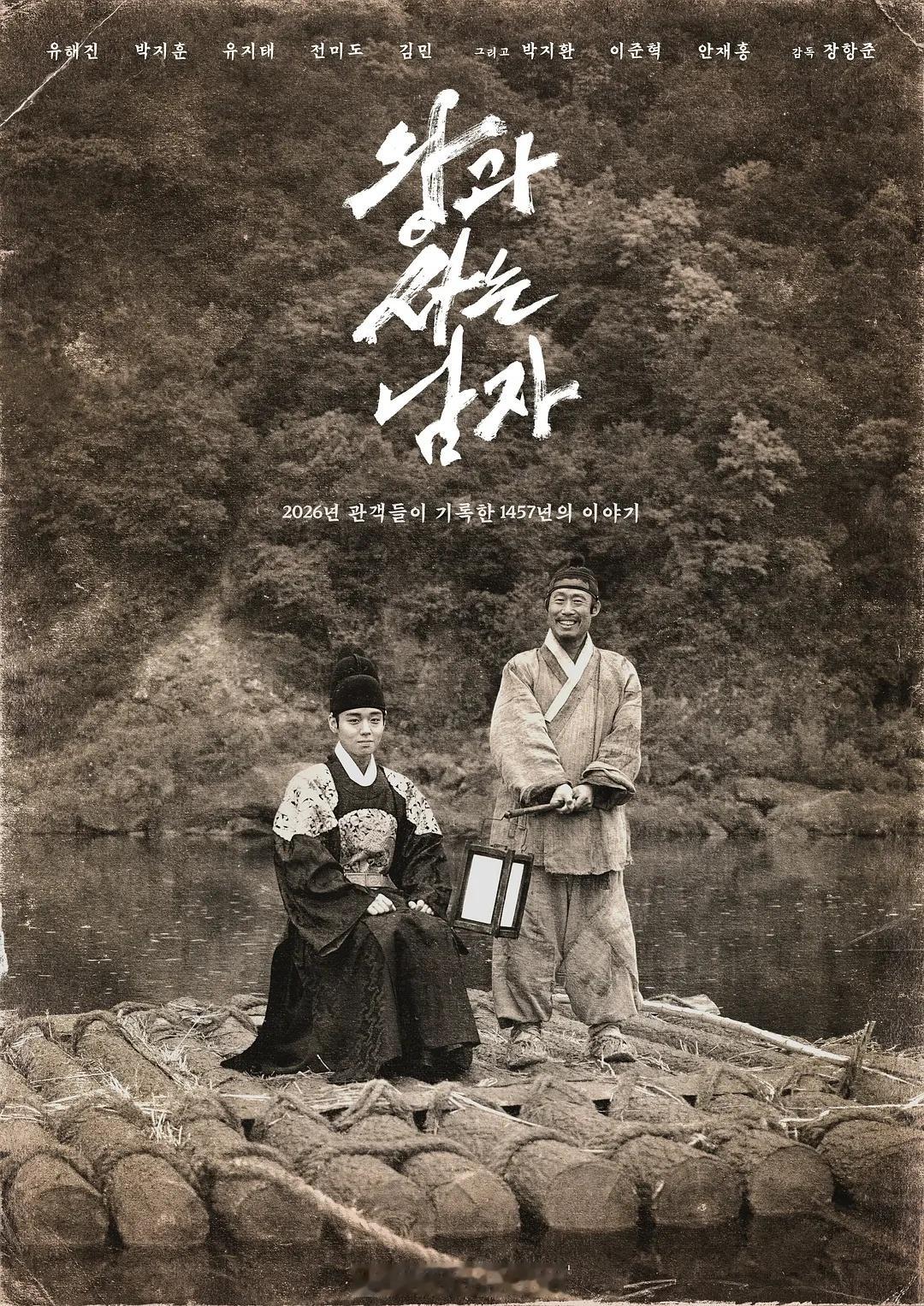与王生活的男人今天抽空看完了柳海真、朴志训主演的历史题材电影《与王生活的男人》，