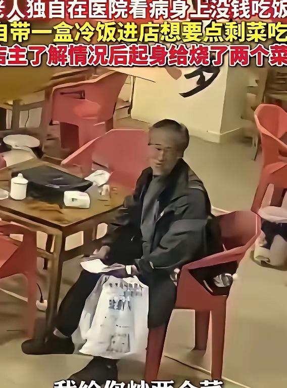 云南昭通，一位老人自带一盒冷饭：来到饭店，请求给点剩菜，店主一家本以为是乞讨者或