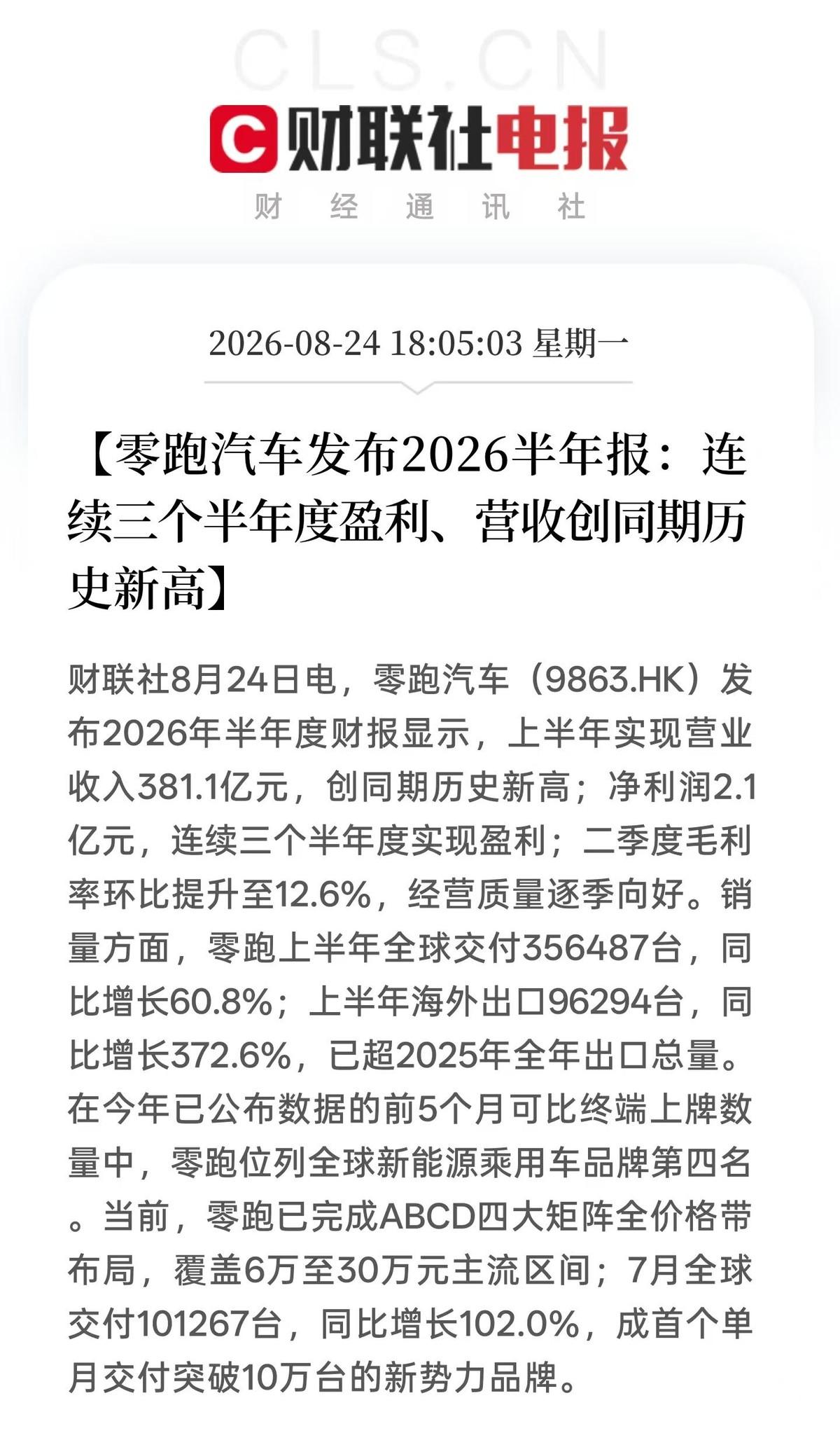 看完零跑半年报，我更加确信：买一辆车，也是在押注一个品牌的长期能力
最近咱零跑车