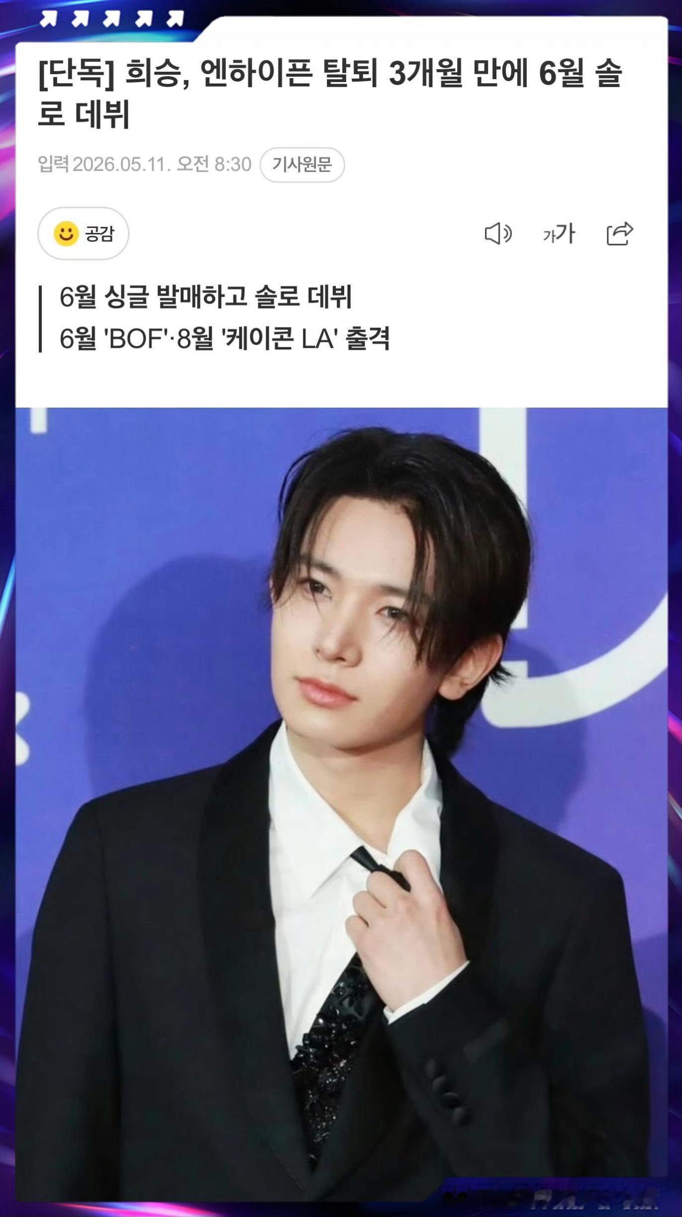 李羲承6月solo出道 ENHYPEN前成员李羲承将于六月发行首支单曲，迎来个人