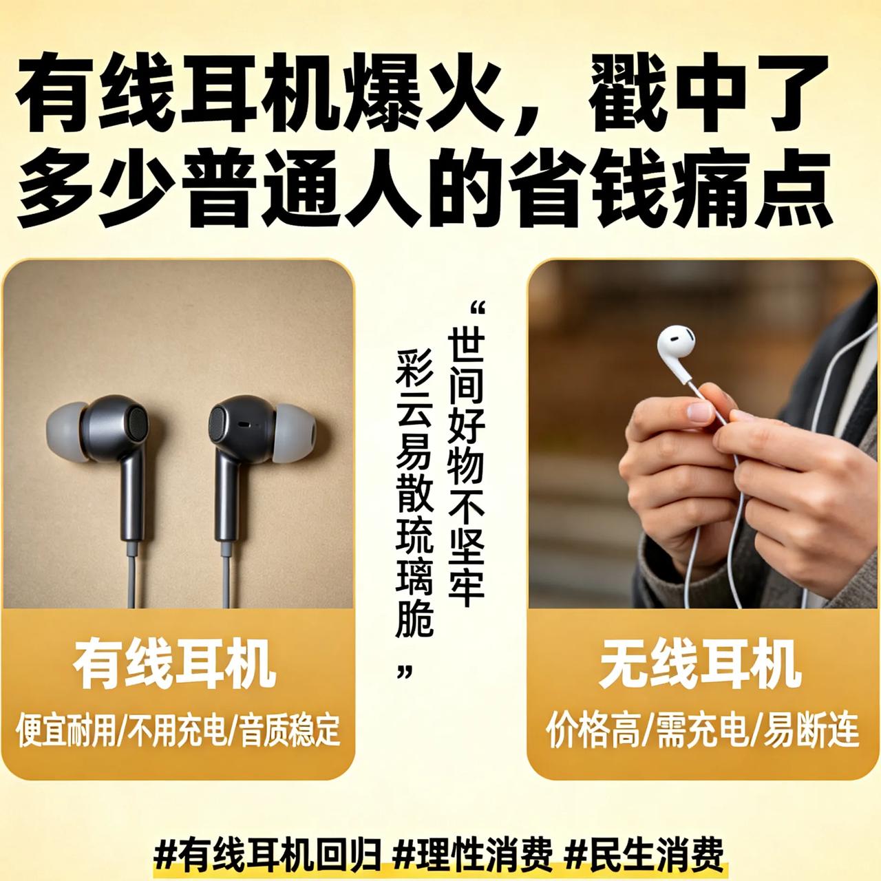 有线耳机爆火，戳中了多少普通人的省钱痛点
 
真没想到，被淘汰10年的有线耳机，