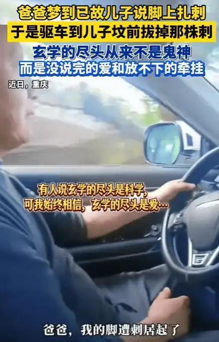 2026年4月重庆，一男子清明节前几天，突然做梦梦到已故儿子给他说“爸爸，我的脚