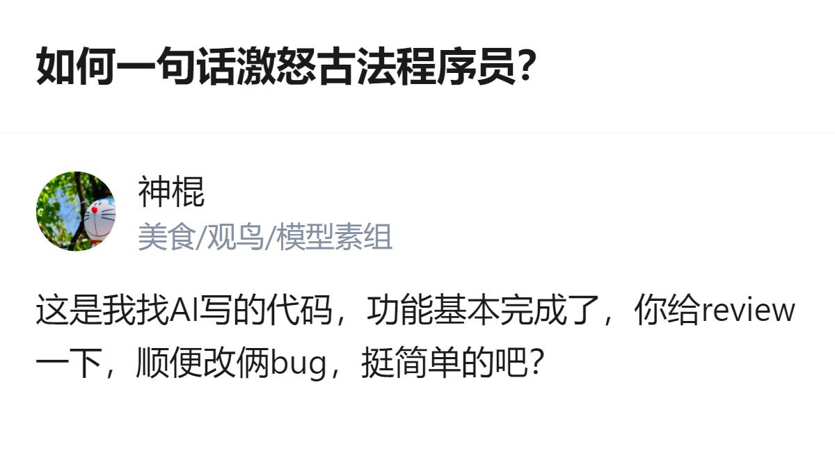 用AI写的代码找古法程序员做代码审查，还说改bug挺简单，这确实是能激怒古法程序