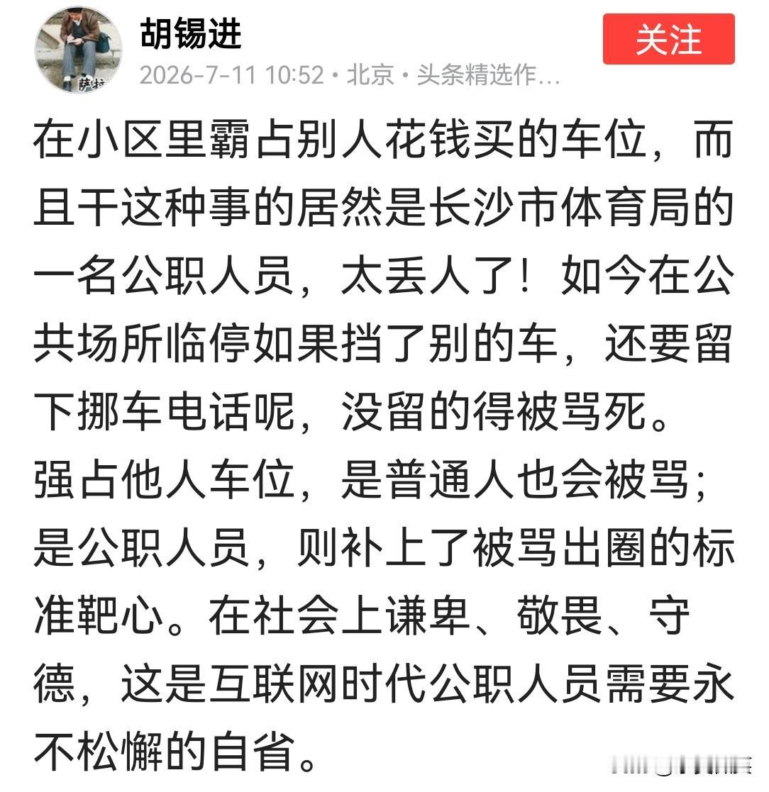 胡锡进提醒彭副处长以及所有公职人员，互联网时代要永不松懈的自省。