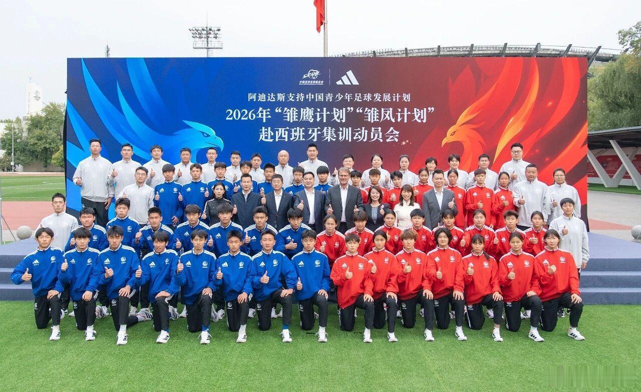 2026年“雏鹰计划”“雏凤计划”赴西班牙集训动员会在国家足球青训中心举行。由4