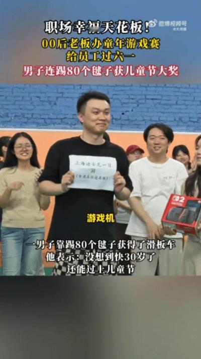 六一快乐！00后老板太会了，组织童年游戏赛给员工过节🥳 大神连踢80个毽子拿下