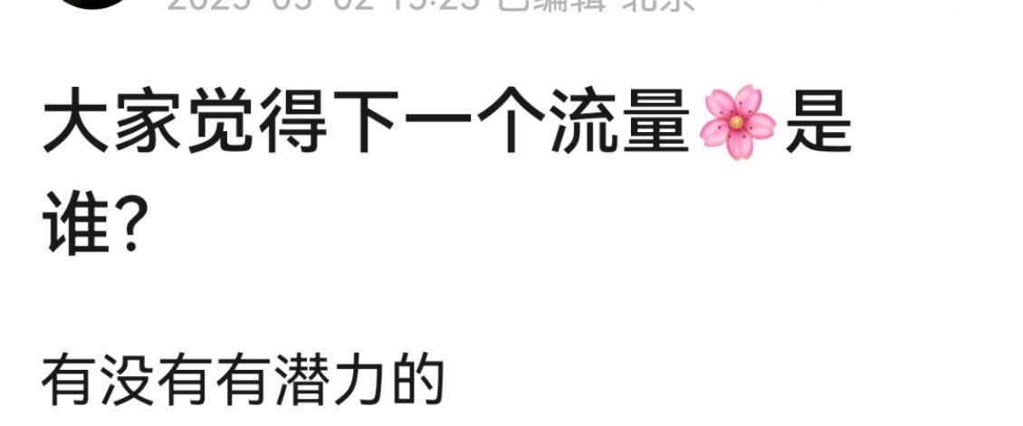 大家觉得下一个流量🌸是谁？提名最多的是田曦薇，陈都灵，王楚然。 ​​​