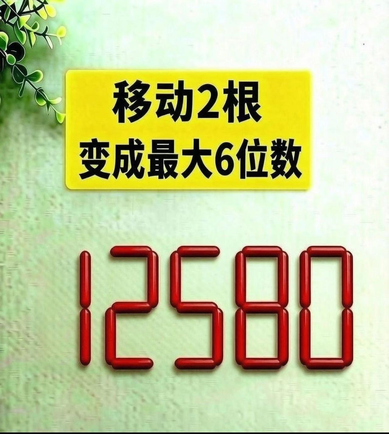 移动2根，12580变最大6位数！全班没人答对，你几秒搞定？
移动2根火柴，把1