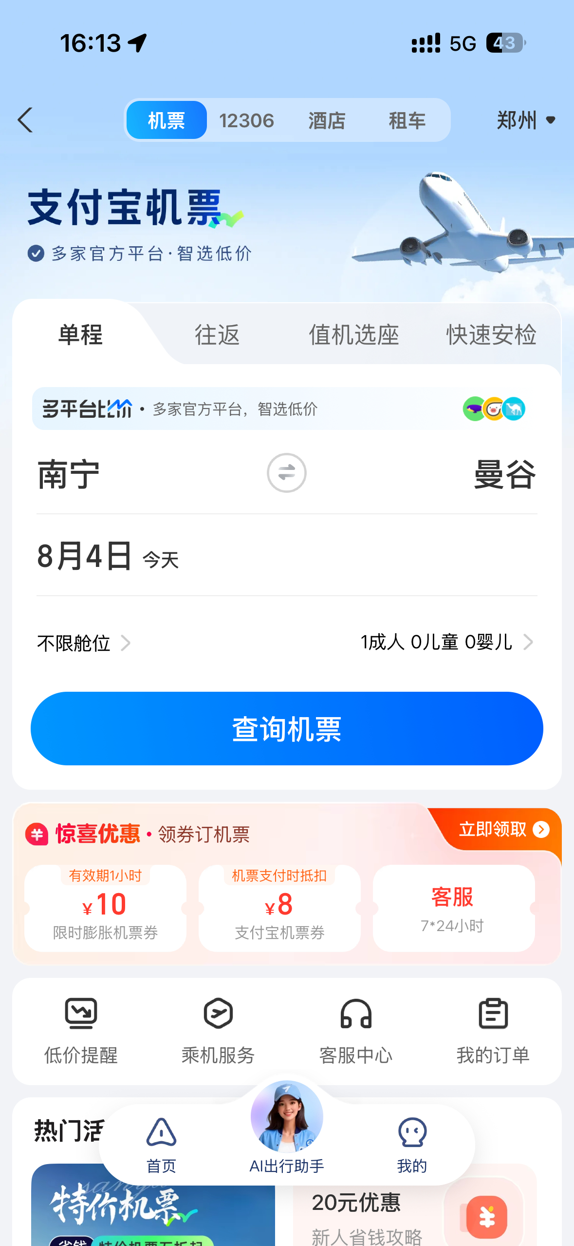 我恨啊我上一次的机票查询界面还是南宁到泰国啊啊啊啊啊