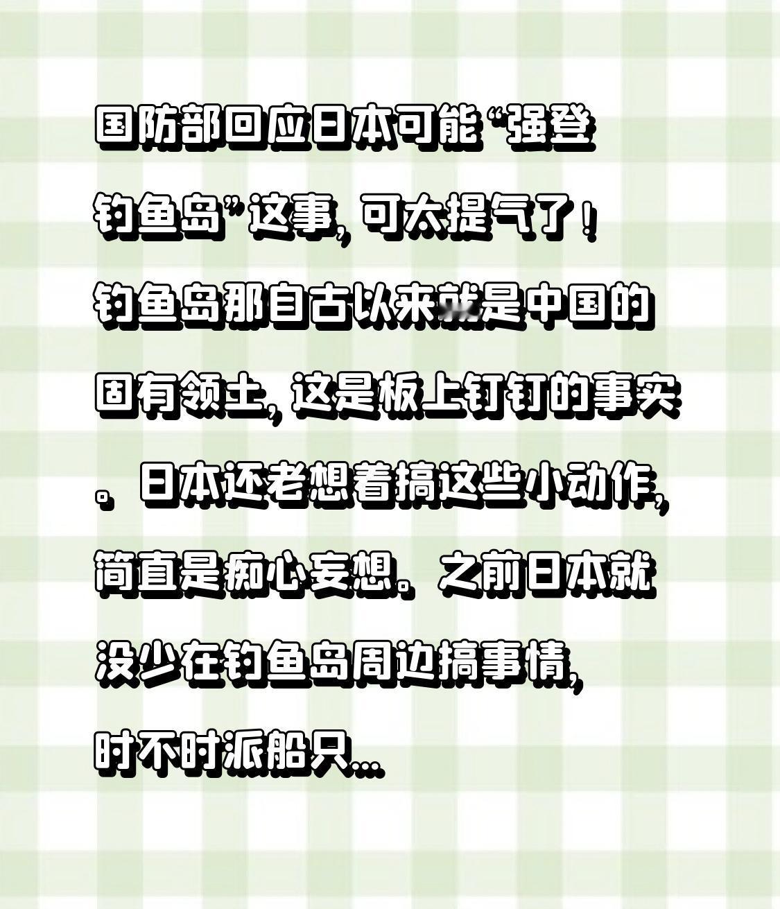 国防部回应日本可能“强登钓鱼岛”这事，可太提气了！钓鱼岛那自古以来就是中国的固有