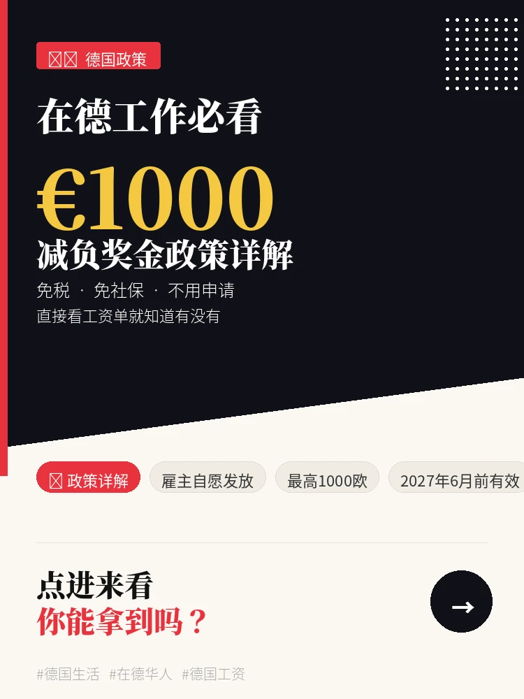德国🇩🇪1000欧奖金免税免社保详解