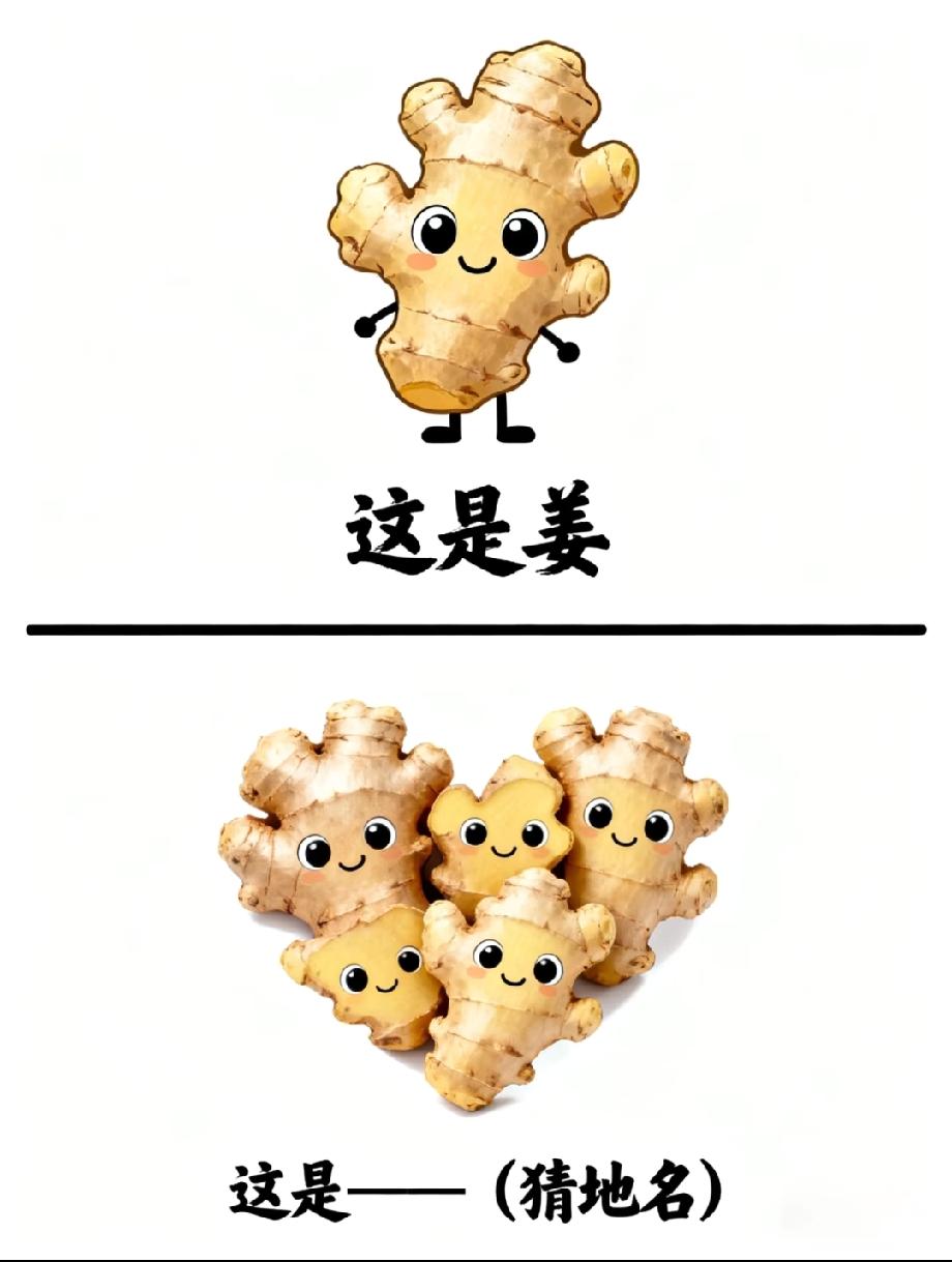 这道猜地名题太绝了！心形的姜堆，你能想到是哪个地名吗？