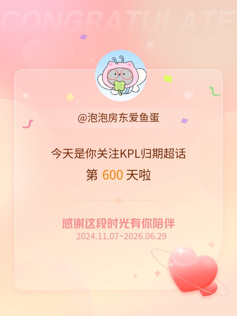 KPL归期今天是我关注超话的第600天，希望能继续伴你一路前行～ 