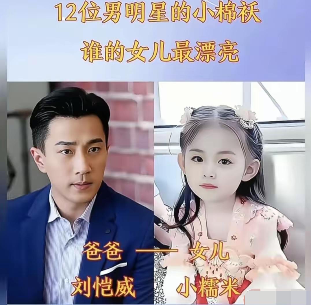 都说女儿是爸爸贴心的小棉袄，盘点12位男星的女儿，个个各有风采。刘恺威的小糯米、