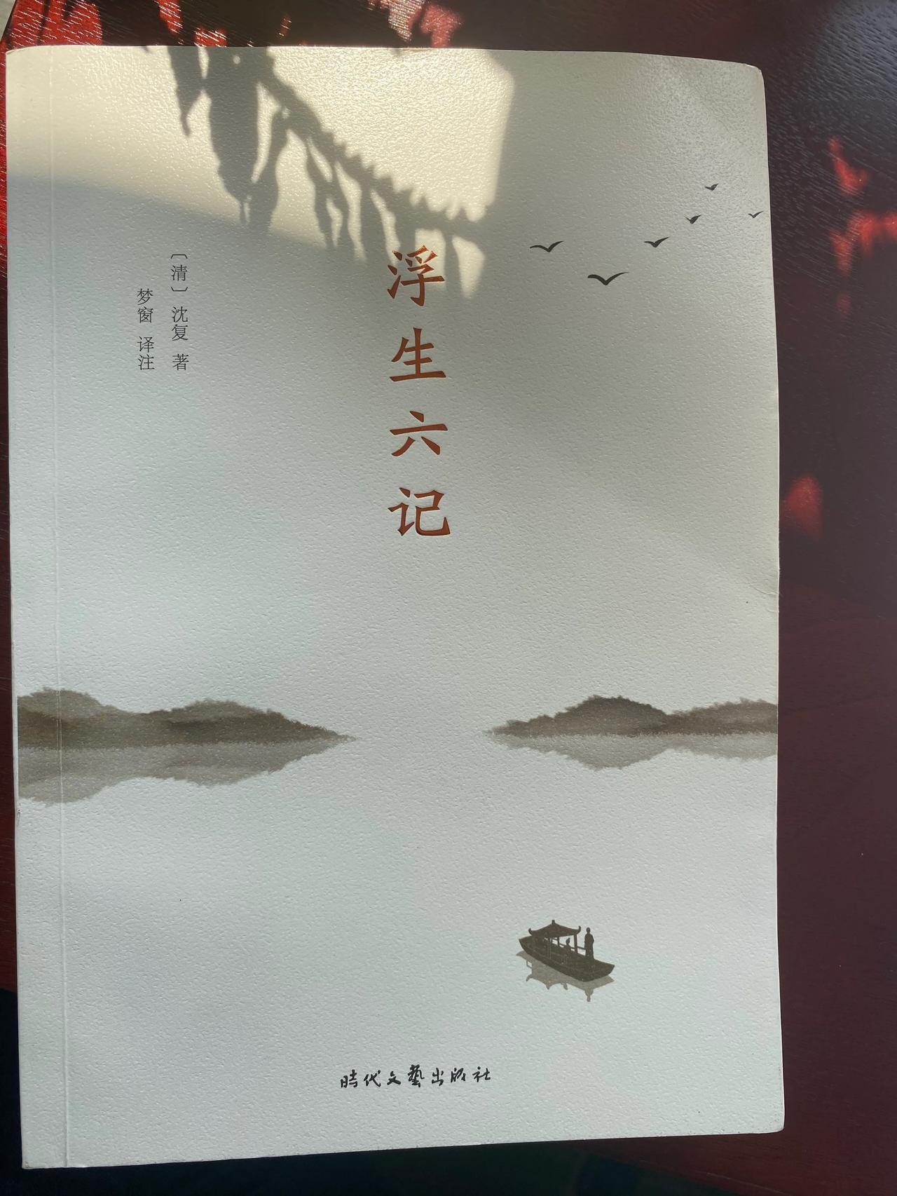 #浮生六记#  
一本比较小众的书，读完甚是欣喜，特读后感分享给大家：
我最喜欢