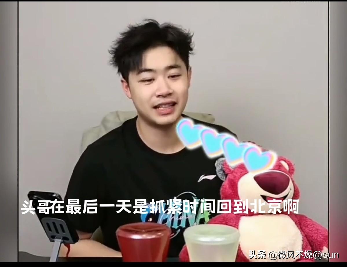 草莓熊在直播间亲口证实：在乒超第二阶段最后一天，他陪着头哥抓紧时间回到北京，然后