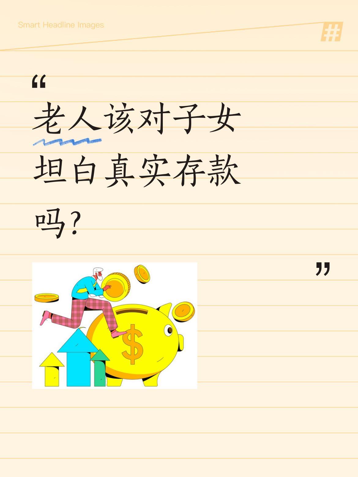 老人该对子女坦白真实存款吗？
65岁独居老人藏着50万养老钱，这是她和老伴一辈子