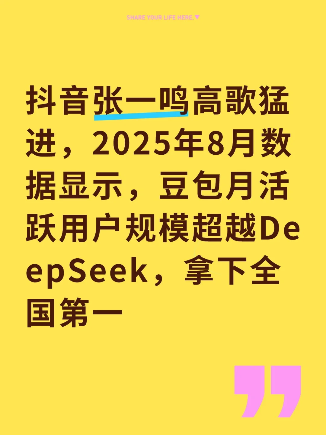 张一鸣高歌猛进，2025年8月数据显示，豆包月活跃用户规模超越Deep...