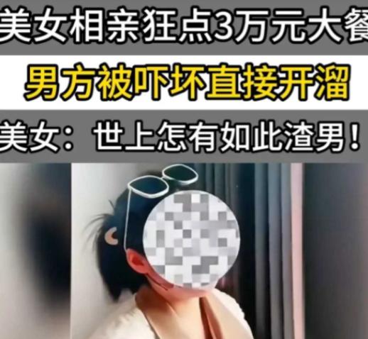 一女子与相亲对象线下见面，一口气点了8000多的菜，还点了瓶2万元的红酒，男子一