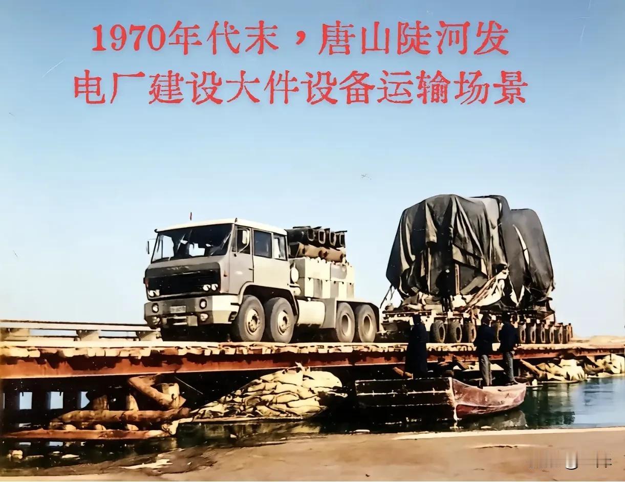 上个世纪七十年代，交通运输工具和道路状况还比较差。这是唐山陡河发电厂建设时的运输