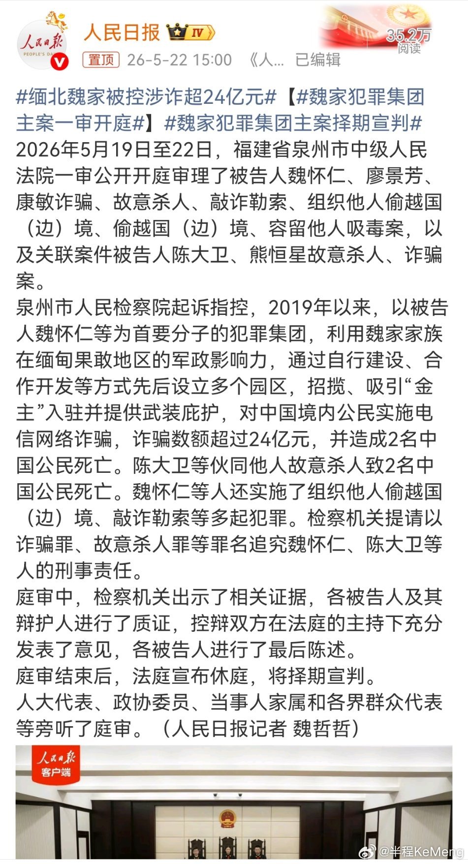 缅北魏家被控涉诈超24亿元这次魏家集团的庭审，算是给缅北诈骗犯罪敲响了丧钟。他们