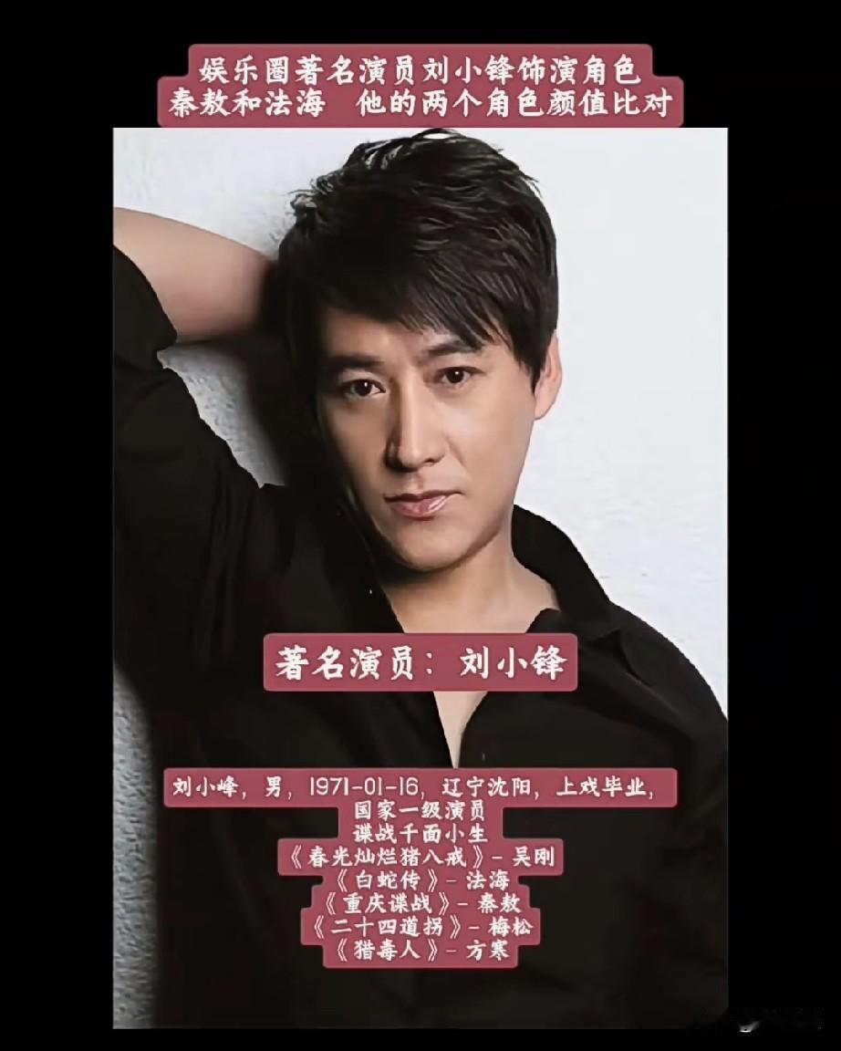 娱乐圈著名演员刘小锋饰演角色秦敖和法海两个角色颜值比对，你更喜欢哪个角色？